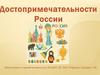 Достопримечательности России