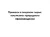 Примеси в пищевом сырье: токсиканты природного происхождения