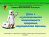 Дети с ограниченными возможности здоровья, медицинская помощь