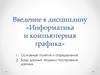 Введение в дисциплину «Информатика и компьютерная графика». Основные понятия и определения. Базы данных