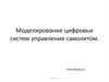 Моделирование цифровых систем управления самолетом