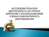 Исследовательская деятельность на уроках биологии с использованием учебно-лабораторного оборудования