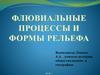 Флювиальные процессы и формы рельефа