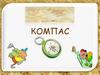 Компас