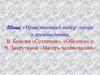 Нравственный выбор героев в произведениях В. Быкова «Сотников», «Обелиск» и В. Закруткина «Матерь человеческая»