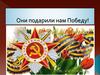 Они подарили нам Победу
