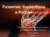 Развитие баскетбола в России