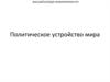 Политическое устройство мира