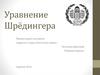 Уравнение Шрёдингера