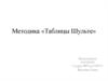 Методика «Таблицы Шульте»
