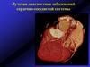 Лучевая диагностика заболеваний сердечно-сосудистой системы