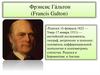 Фрэнсис Га́льтон (Francis Galton)