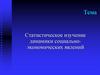 Статистическое изучение динамики социально-экономических явлений