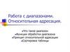 Работа с диапазонами. Относительная адресация