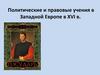 Политические и правовые учения в Западной Европе в XVI в