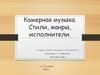 Камерная музыка. Стили, жанры, исполнители