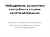 Необходимость, возможность и потребности в оценке качества образования