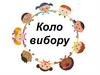 Коло вибору