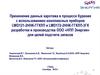 Применение данных каротажа в процессе бурения с использованием комплексных приборов LWD121-2ННК-ГГКЛП и LWD172-2ННК-ГГКЛП-3Г