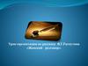 Урок-презентация по рассказу В.Г.Распутина «Женский разговор»