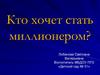 Кто хочет стать миллионером?
