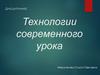 Технологии современного урока