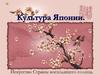 Искусство Японии