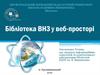 Бібліотека ВНЗ у веб-просторі