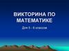 Викторина по математике для 5 - 6 классов