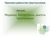 Признаки равенства треугольников. Медианы, биссектрисы, высоты треугольника