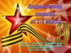 Поздравительная открытка к 9 Мая. 1 - 2 класс
