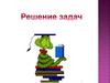 Десятичные дроби. Решение задач. Математика и экология (часть 2)