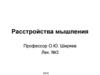 Расстройства мышления