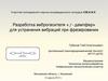 Разработка виброгасителя « f - демпфер» для устранения вибраций при фрезеровании
