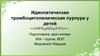 Идиопатическая тромбоцитопеническая пурпура у детей