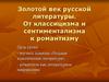 Золотой век русской литературы. От классицизма и сентиментализма к романтизму