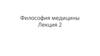 Философия медицины
