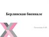 Берлинская биеннале