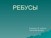 Ребусы