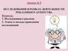 Исследования в рамках деятельности рекламного агентства. Лекция 5