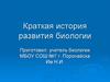 Краткая история развития биологии