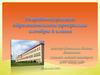 Квадратные уравнения. Разработка раздела образовательной программы алгебры 8 класса
