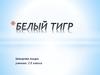 Белый тигр