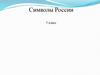 Символы России. 5 класс