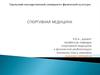 Отечественная спортивная медицина. Лекция 1