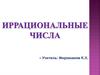Иррациональные числа