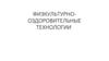 Физкультурно-оздоровительные технологии