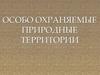 Особо охраняемые природные территориии