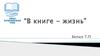 Тренинги “В книге - жизнь”