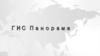 ГИС Панорама. Разработка программного обеспечения и архитектура геоинформационных систем